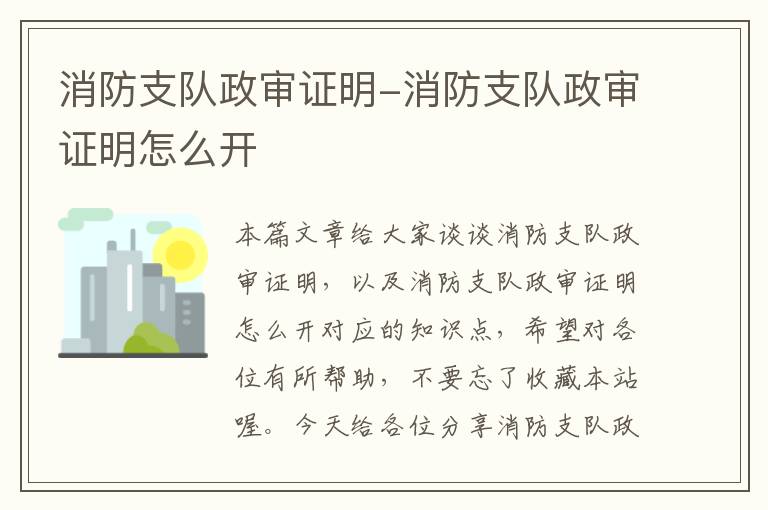 消防支队政审证明-消防支队政审证明怎么开