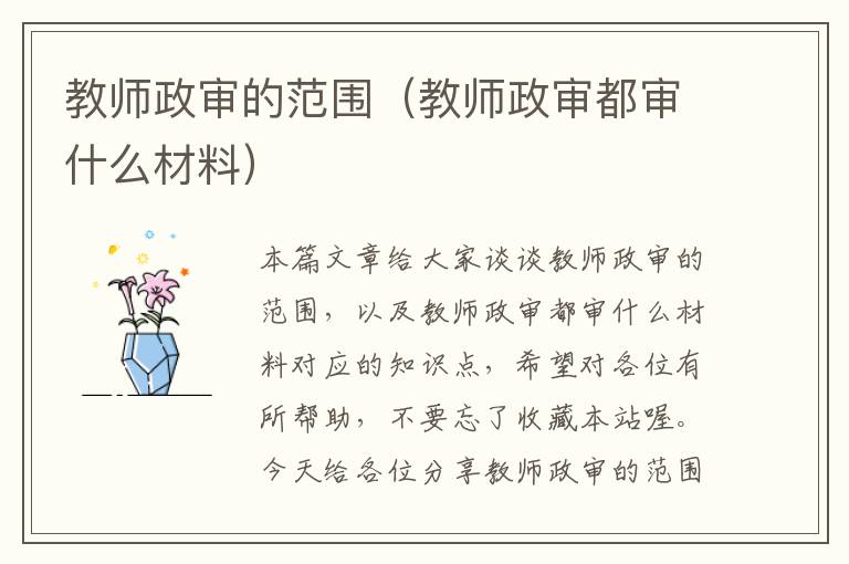 教师政审的范围（教师政审都审什么材料）