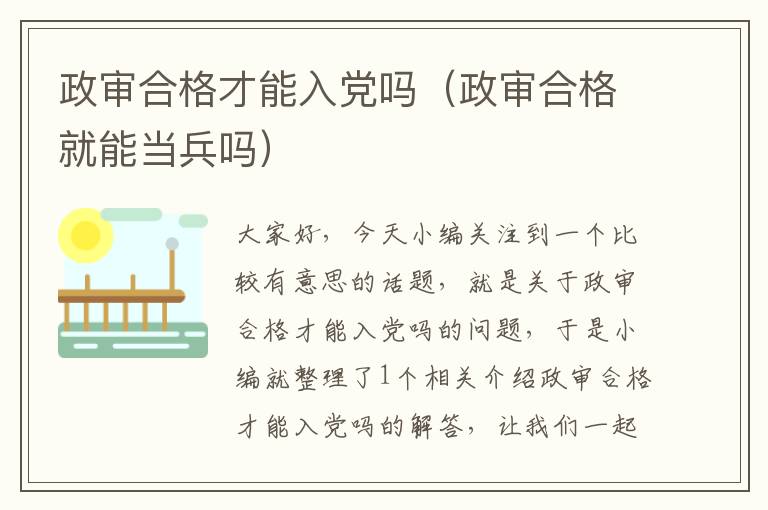 政审合格才能入党吗（政审合格就能当兵吗）