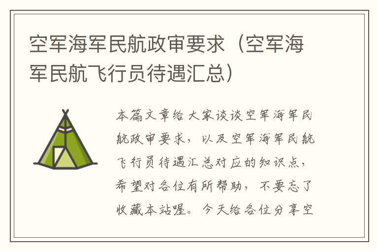 空军海军民航政审要求（空军海军民航飞行员待遇汇总）