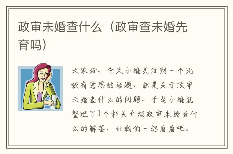 政审未婚查什么（政审查未婚先育吗）