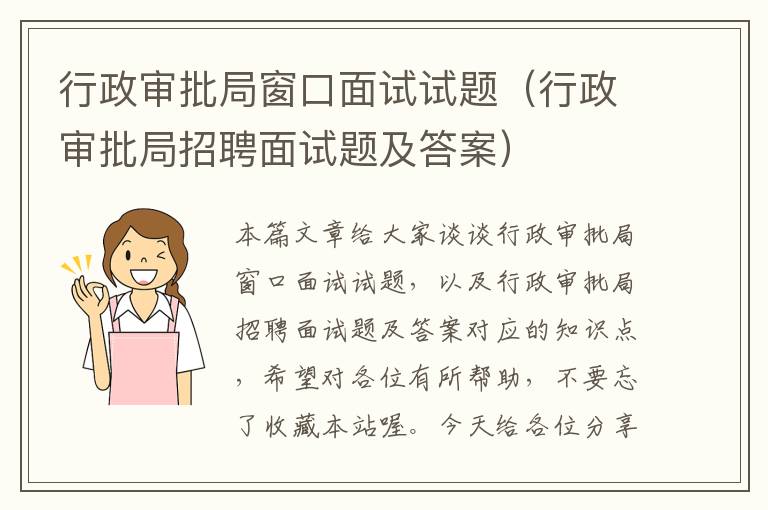 行政审批局窗口面试试题（行政审批局招聘面试题及答案）