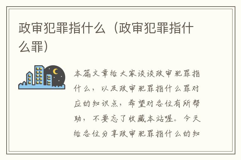 政审犯罪指什么（政审犯罪指什么罪）