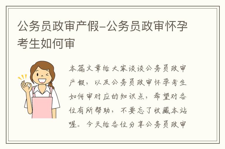 公务员政审产假-公务员政审怀孕考生如何审