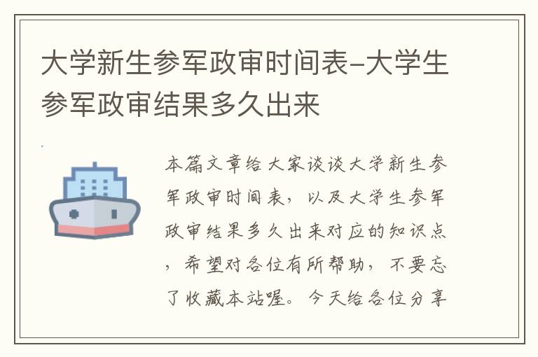 大学新生参军政审时间表-大学生参军政审结果多久出来