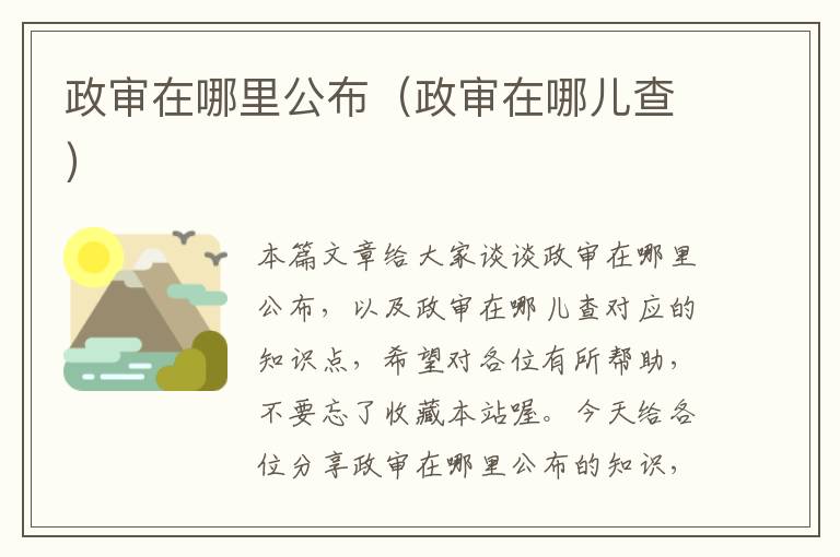 政审在哪里公布（政审在哪儿查）