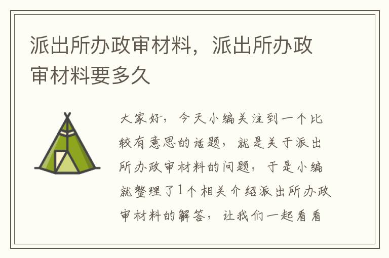 派出所办政审材料，派出所办政审材料要多久