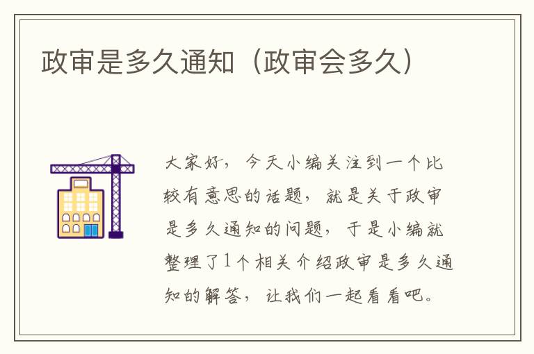 政审是多久通知（政审会多久）