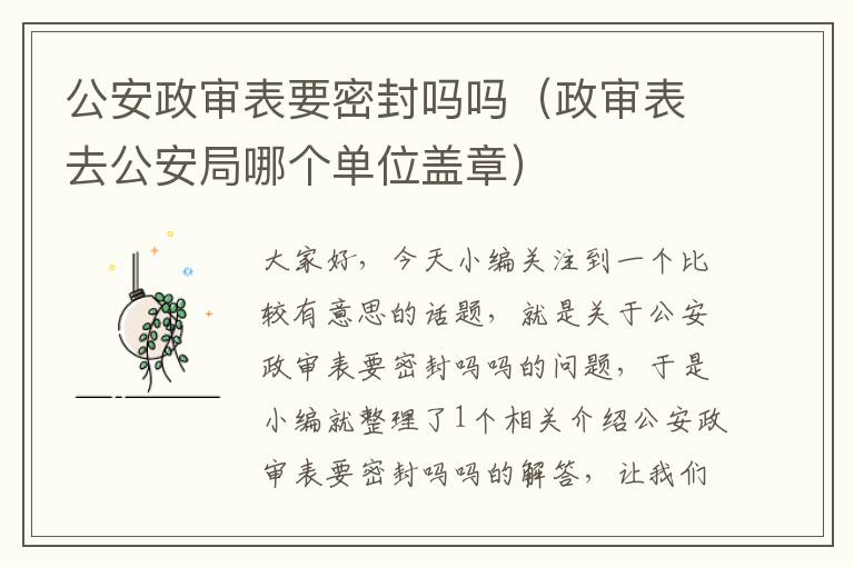 公安政审表要密封吗吗（政审表去公安局哪个单位盖章）