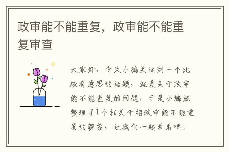 政审能不能重复，政审能不能重复审查