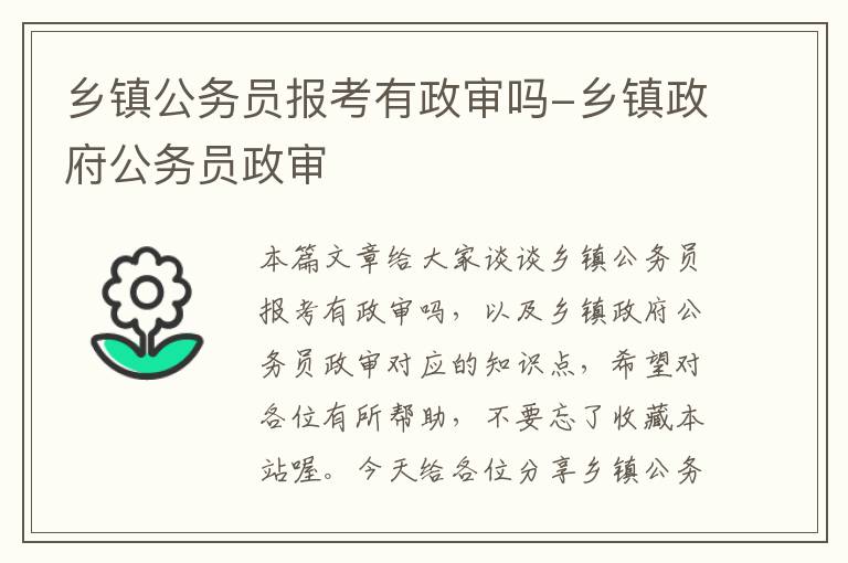 乡镇公务员报考有政审吗-乡镇政府公务员政审