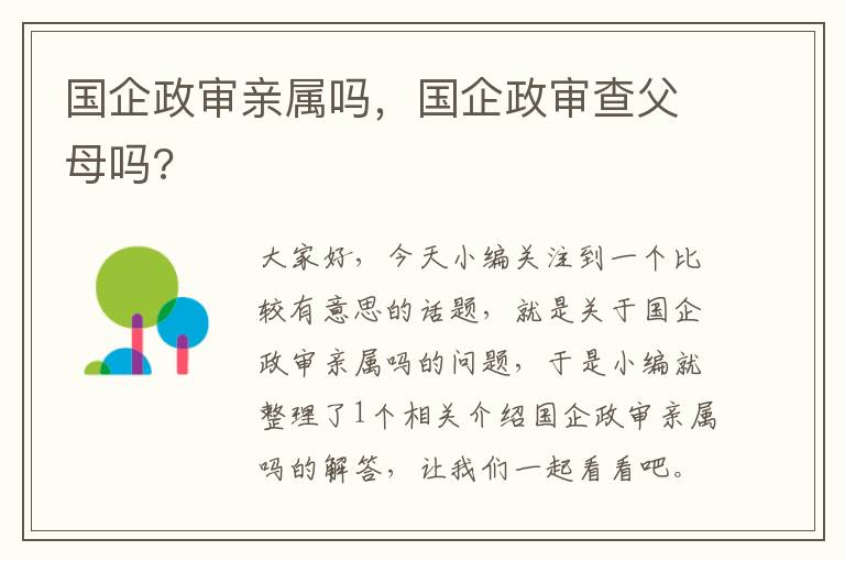 国企政审亲属吗，国企政审查父母吗?