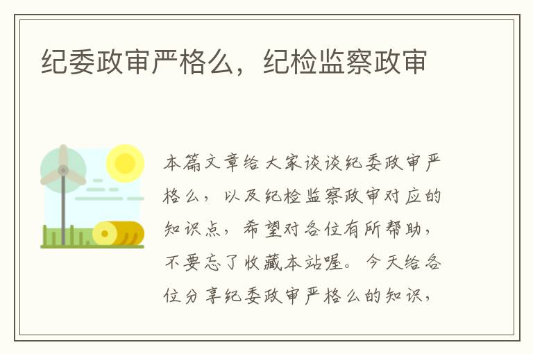 纪委政审严格么，纪检监察政审