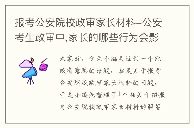 报考公安院校政审家长材料-公安考生政审中,家长的哪些行为会影响