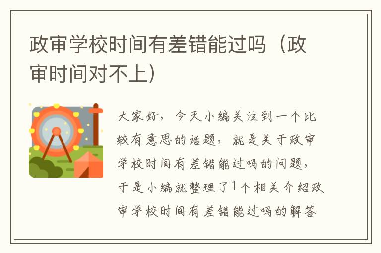 政审学校时间有差错能过吗（政审时间对不上）