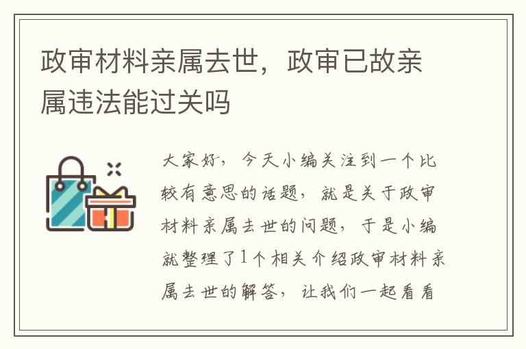 政审材料亲属去世，政审已故亲属违法能过关吗