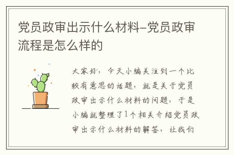 党员政审出示什么材料-党员政审流程是怎么样的