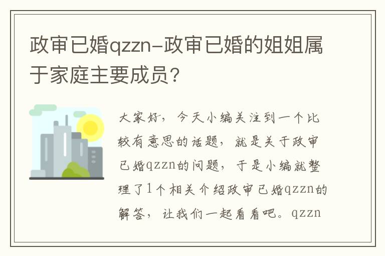 政审已婚qzzn-政审已婚的姐姐属于家庭主要成员?