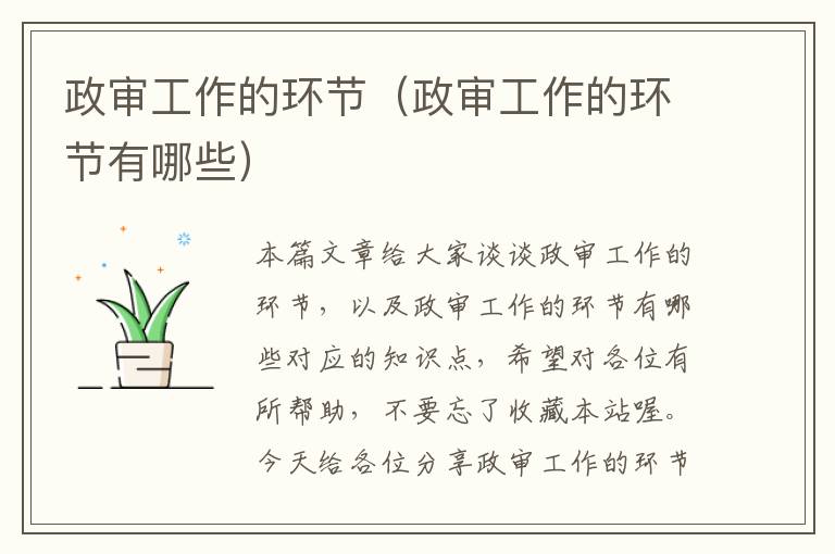 政审工作的环节（政审工作的环节有哪些）