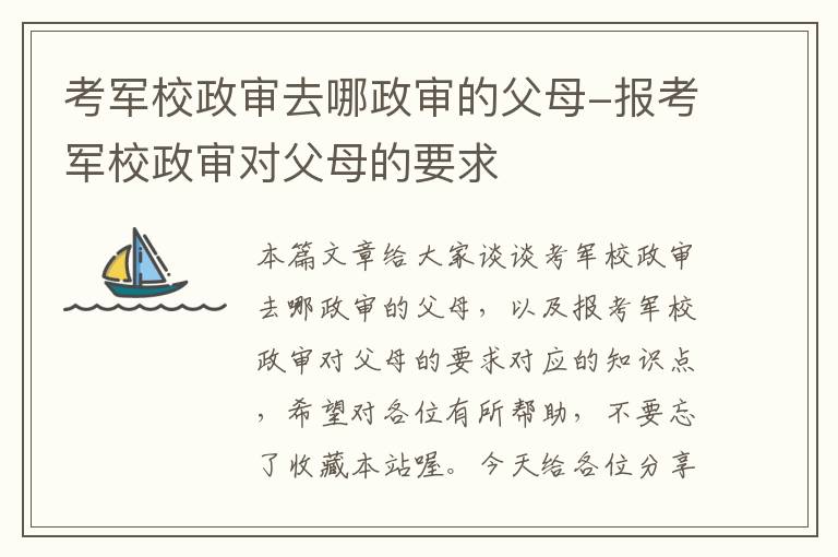 考军校政审去哪政审的父母-报考军校政审对父母的要求