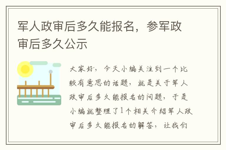 军人政审后多久能报名，参军政审后多久公示