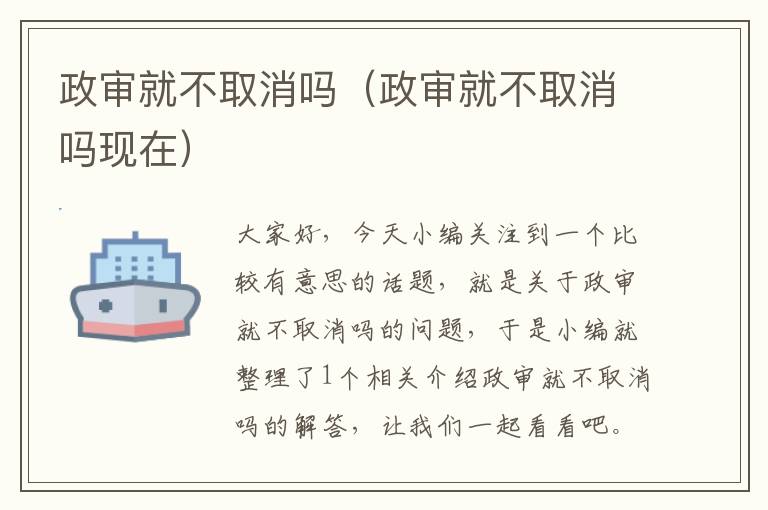 政审就不取消吗（政审就不取消吗现在）