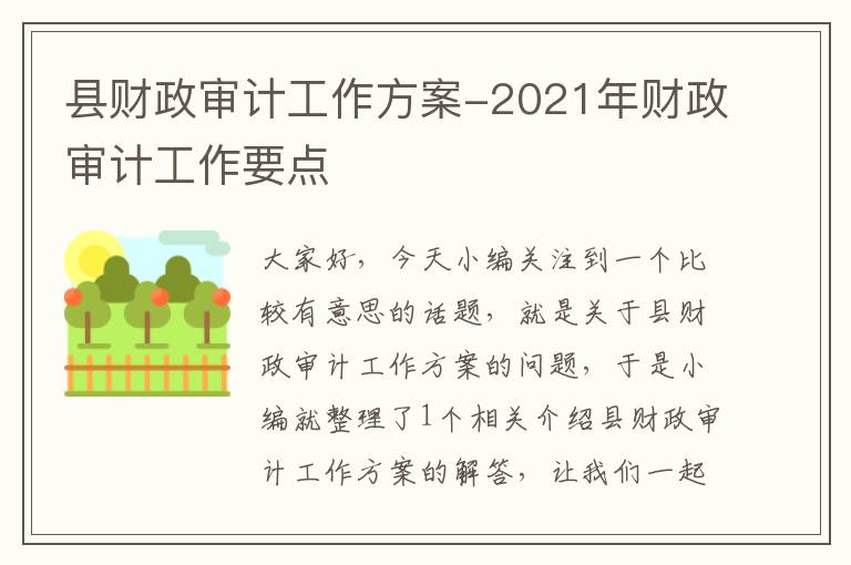 县财政审计工作方案-2021年财政审计工作要点