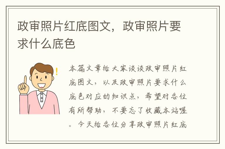 政审照片红底图文，政审照片要求什么底色