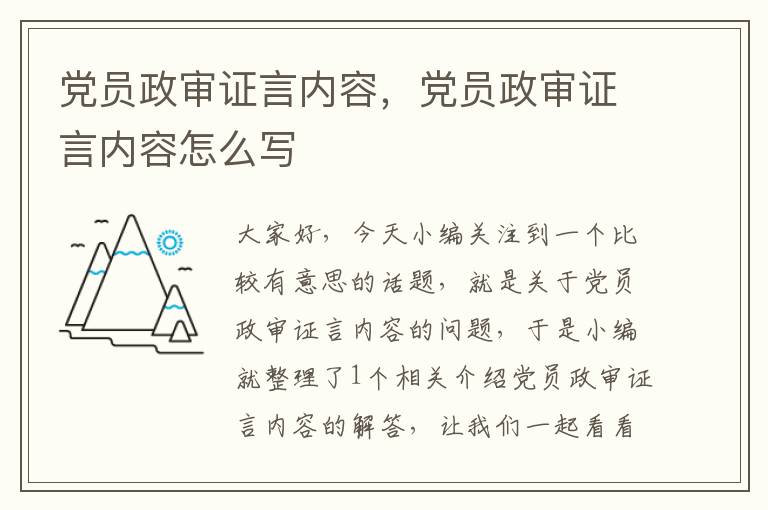 党员政审证言内容，党员政审证言内容怎么写