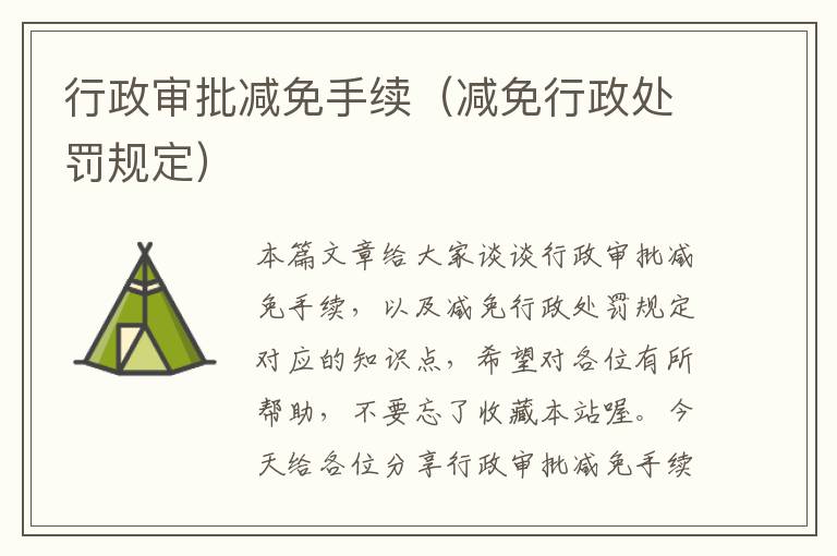 行政审批减免手续（减免行政处罚规定）