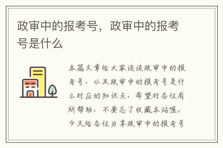 政审中的报考号，政审中的报考号是什么