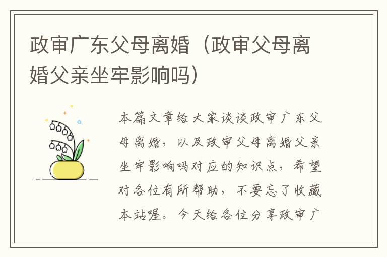 政审广东父母离婚（政审父母离婚父亲坐牢影响吗）