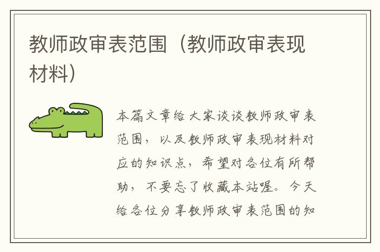 教师政审表范围（教师政审表现材料）