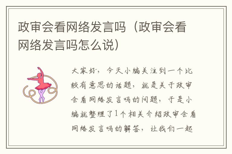 政审会看网络发言吗（政审会看网络发言吗怎么说）