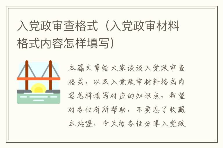 入党政审查格式（入党政审材料格式内容怎样填写）