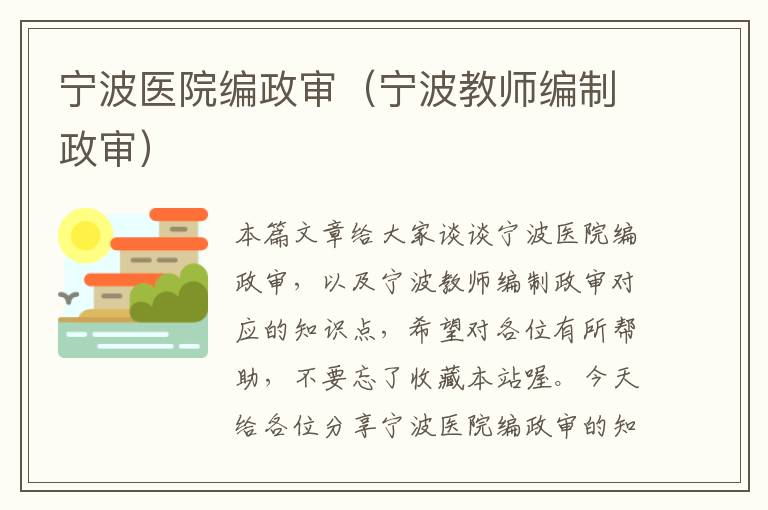 宁波医院编政审（宁波教师编制政审）