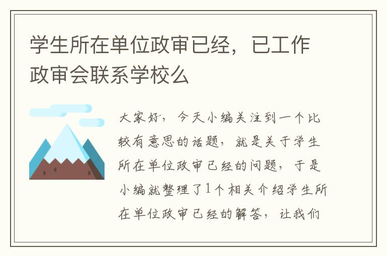 学生所在单位政审已经，已工作政审会联系学校么