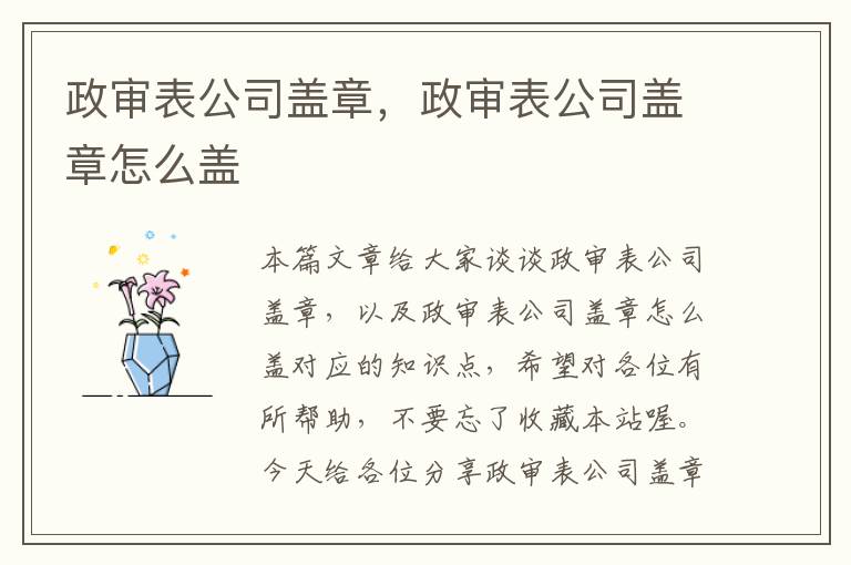 政审表公司盖章，政审表公司盖章怎么盖