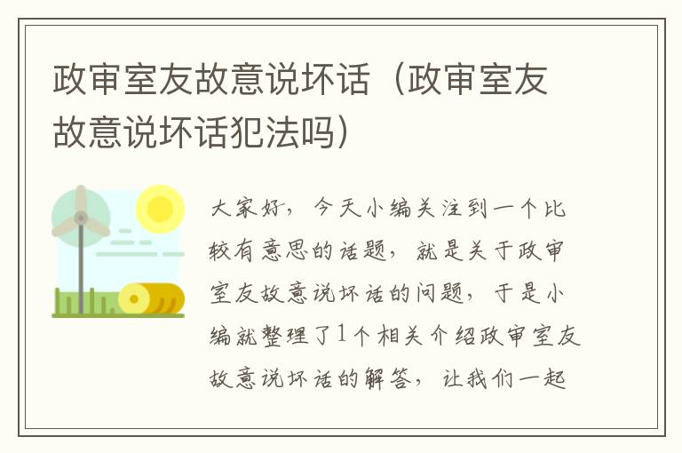 政审室友故意说坏话（政审室友故意说坏话犯法吗）