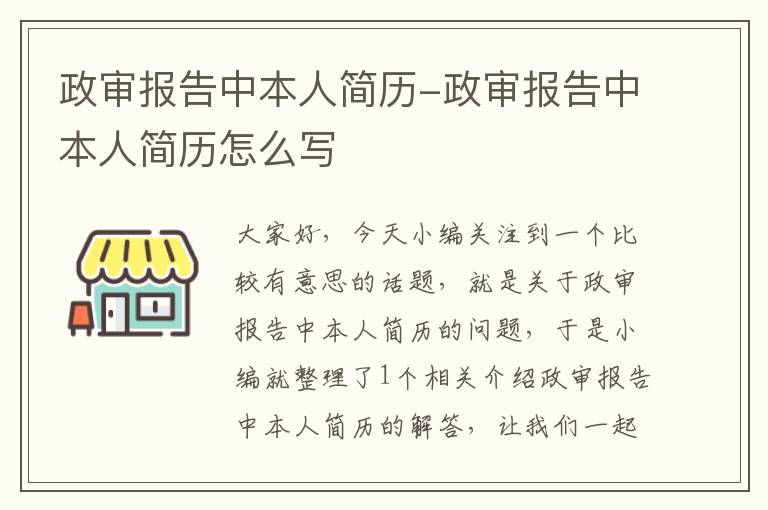 政审报告中本人简历-政审报告中本人简历怎么写