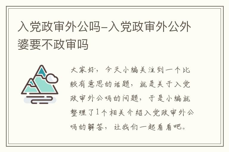 入党政审外公吗-入党政审外公外婆要不政审吗