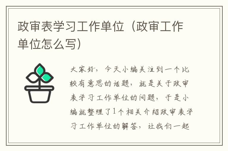 政审表学习工作单位（政审工作单位怎么写）