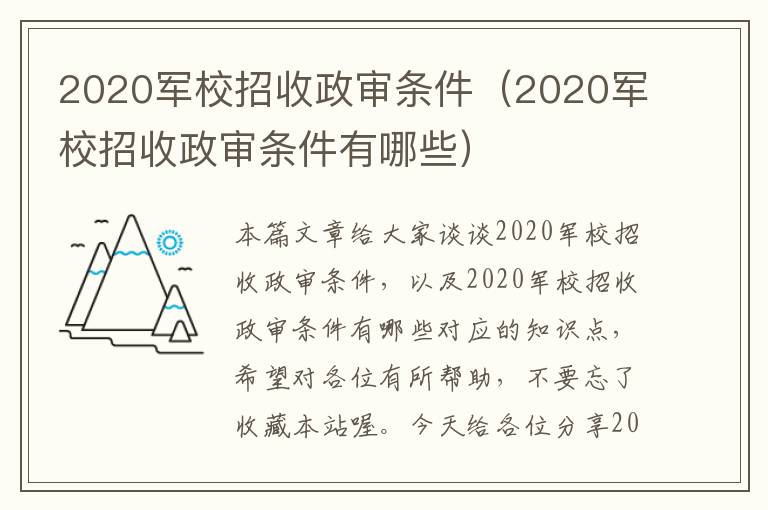 2020军校招收政审条件（2020军校招收政审条件有哪些）