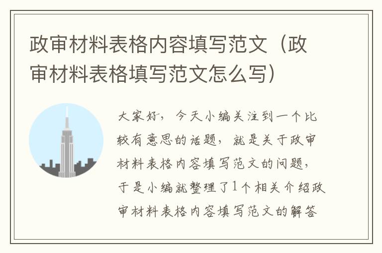 政审材料表格内容填写范文（政审材料表格填写范文怎么写）