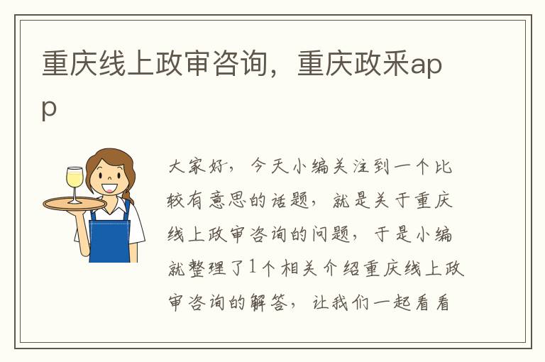 重庆线上政审咨询，重庆政釆app