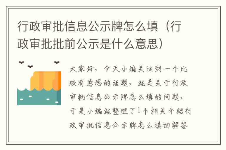 行政审批信息公示牌怎么填（行政审批批前公示是什么意思）