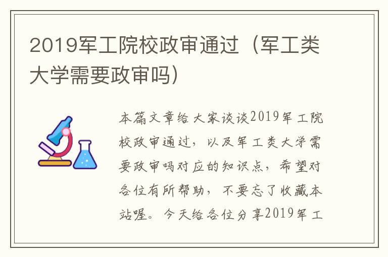 2019军工院校政审通过（军工类大学需要政审吗）