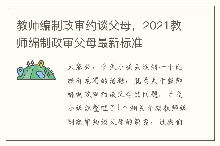 教师编制政审约谈父母，2021教师编制政审父母最新标准