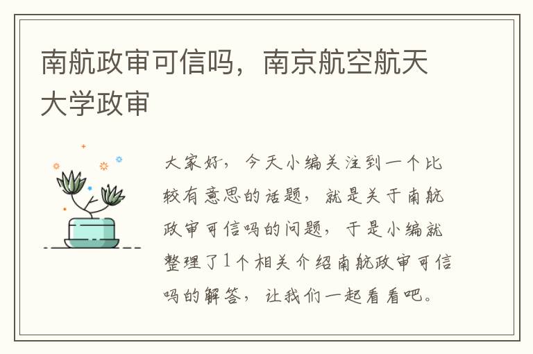 南航政审可信吗，南京航空航天大学政审