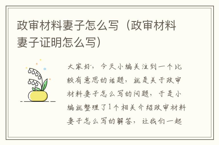 政审材料妻子怎么写（政审材料妻子证明怎么写）